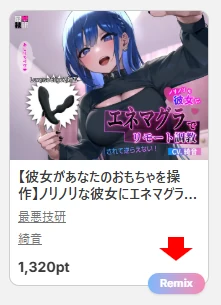 Remix バッジ付き作品カード