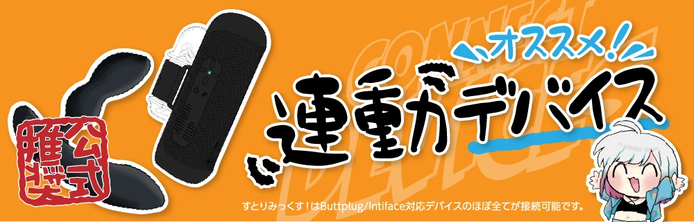 公式推奨 オススメ！連動デバイス - すとりみっくす！はButtplug/Intiface対応デバイスのほぼ全てが接続可能です。