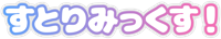 すとりみっくす！